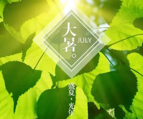 为了消暑,智慧的古人创造出很多清凉降温的好办法,如《诗经·七月》中曾提到的“二之日凿冰冲冲,三之日纳于凌阴”,利用冬季存储的冰块降温。诗圣杜甫诗的“青青高槐叶,采掇付中厨,经齿冷于雪,劝人投比珠”,制作清凉解暑的饮品里来消暑,还有冷水降温、冰鉴冷藏食物等降温方法。